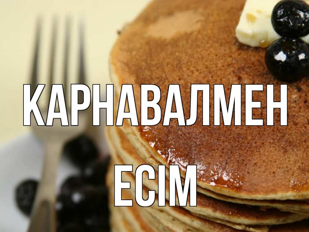 Күн сайын ашық хат с именем, Есім Карнавалмен блины Онлайн тегін жүктеп алу тілектері бар керемет карта 