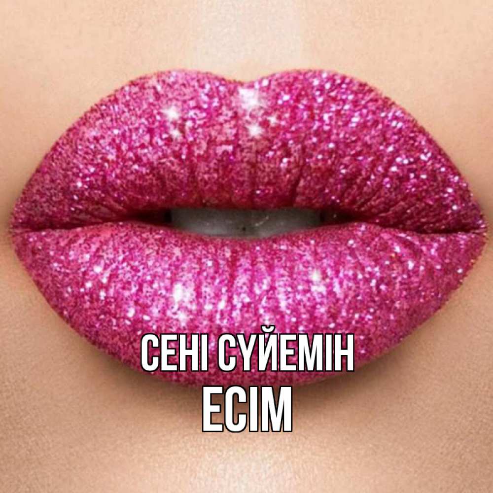 Күн сайын ашық хат с именем, Есім Сені сүйемін поцелуй с подписью для парня Онлайн тегін жүктеп алу тілектері бар керемет карта 