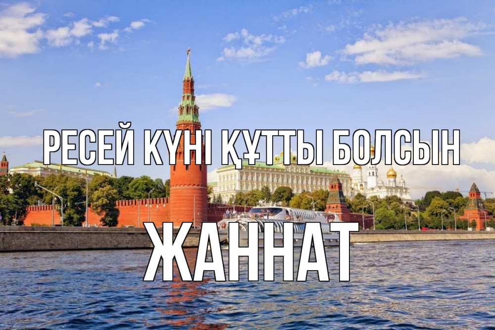 Күн сайын ашық хат с именем, ЖАННАТ Ресей күні құтты болсын С днем России Онлайн тегін жүктеп алу тілектері бар керемет карта 