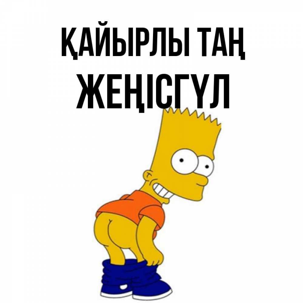 Күн сайын ашық хат с именем, ЖЕҢІСГҮЛ Қайырлы таң Открытки с Симпсонами Онлайн тегін жүктеп алу тілектері бар керемет карта 