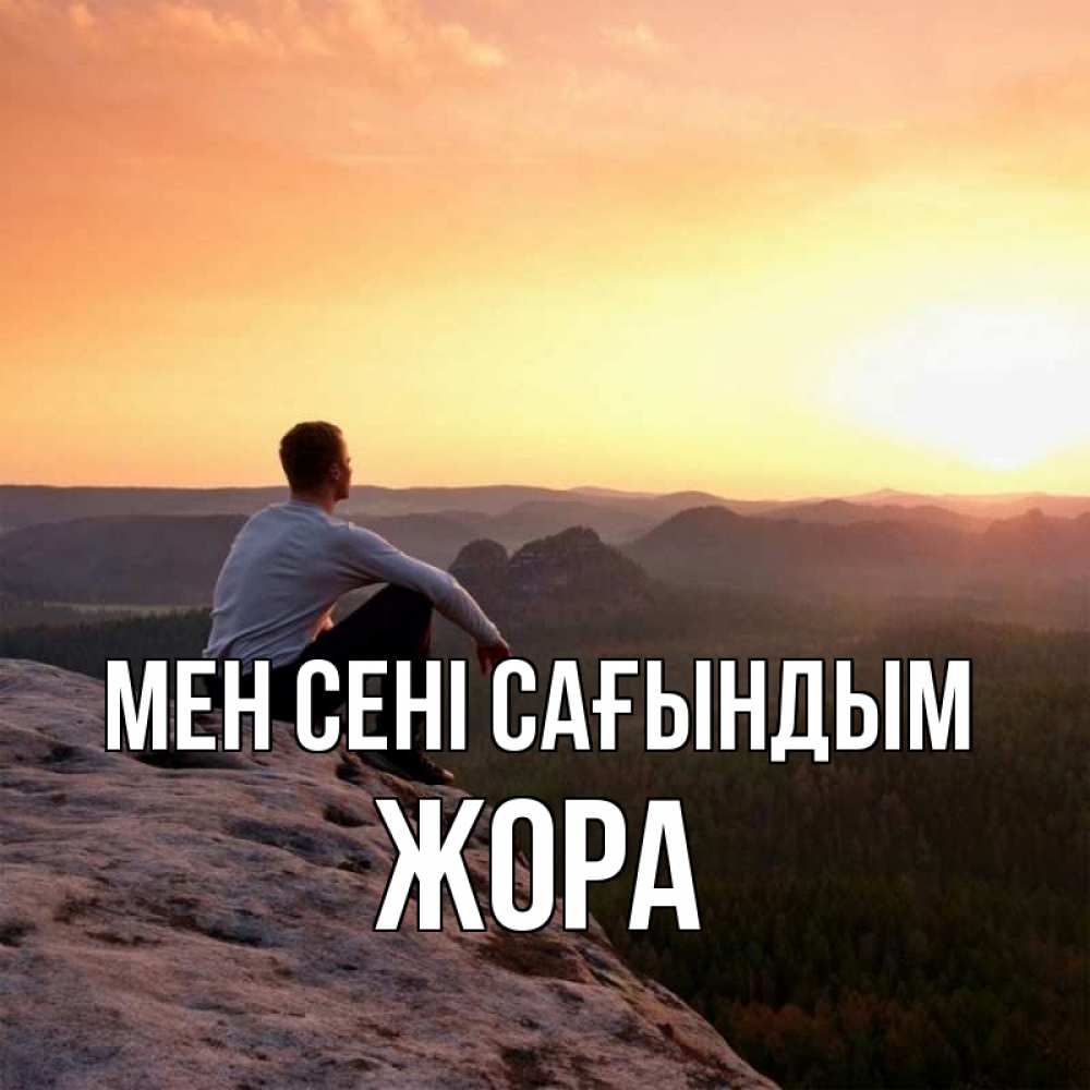 Күн сайын ашық хат с именем, Жора Мен сені сағындым открытка про скучашки 1 Онлайн тегін жүктеп алу тілектері бар керемет карта 
