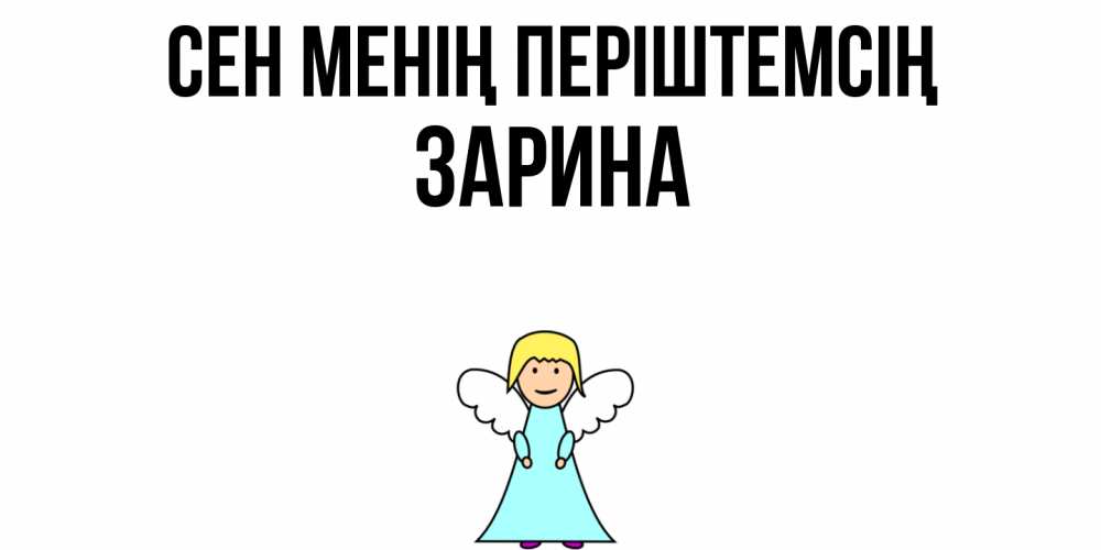 Күн сайын ашық хат с именем, ЗАРИНА Сен менің періштемсің ангел Онлайн тегін жүктеп алу тілектері бар керемет карта 