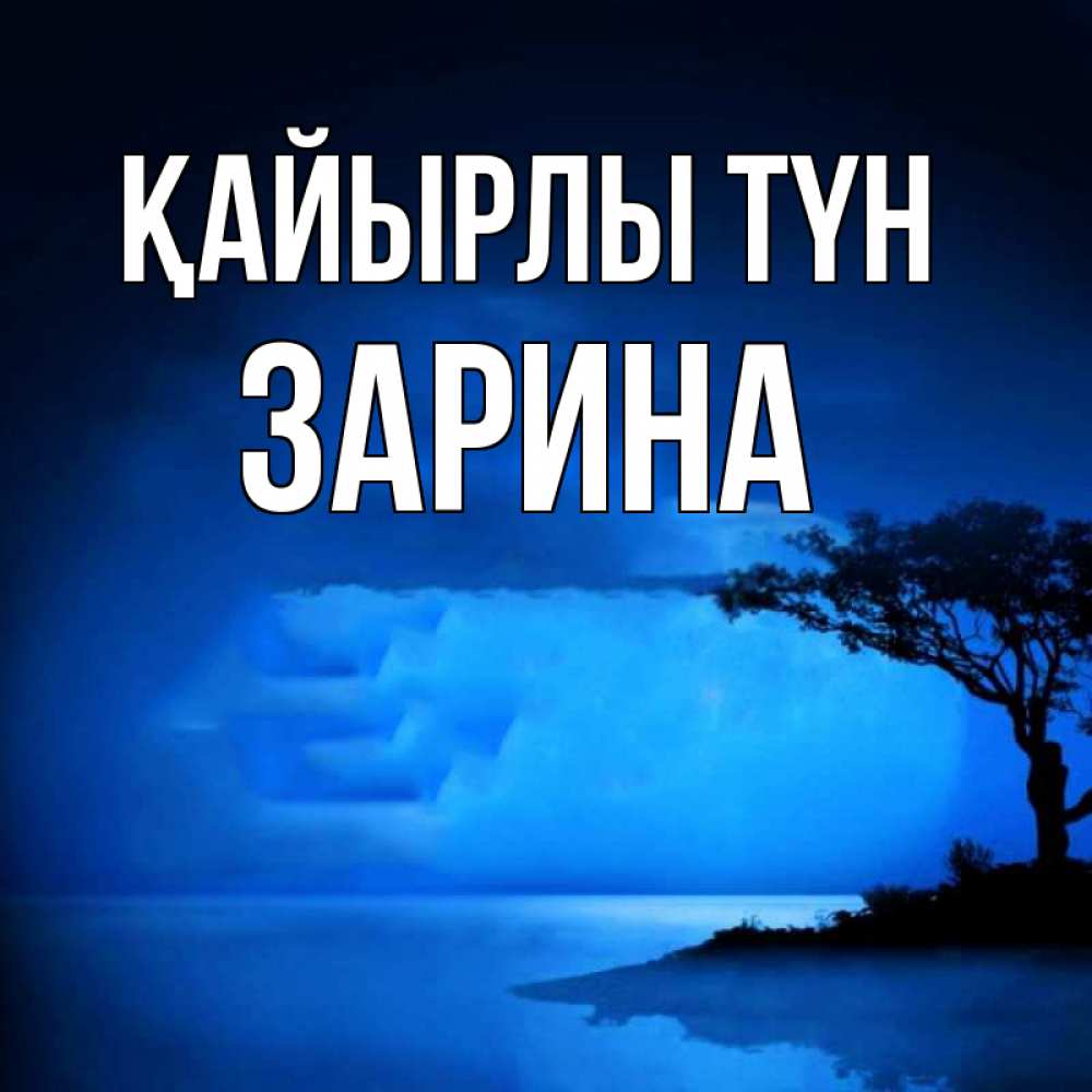 Күн сайын ашық хат с именем, ЗАРИНА Қайырлы түн ночное побережье Онлайн тегін жүктеп алу тілектері бар керемет карта 