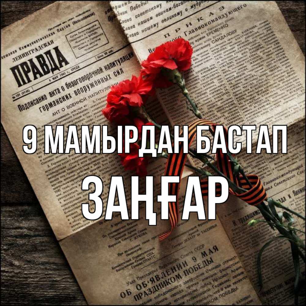 Күн сайын ашық хат с именем, Заңғар 9 мамырдан бастап 9 мая Онлайн тегін жүктеп алу тілектері бар керемет карта 
