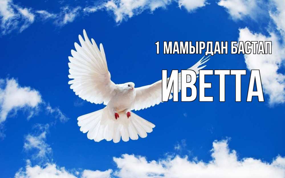 Күн сайын ашық хат с именем, Иветта 1 мамырдан бастап С 1 мая 1 Онлайн тегін жүктеп алу тілектері бар керемет карта 
