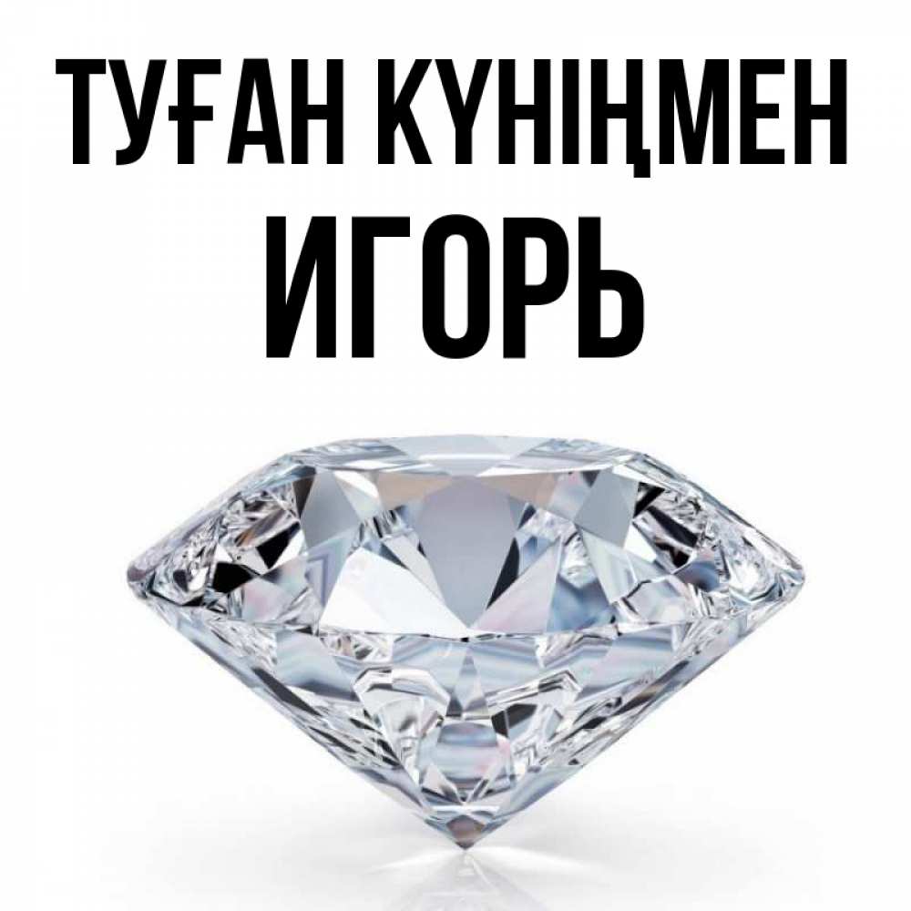 Күн сайын ашық хат с именем, Игорь Туған күніңмен к пожеланием быть богатым Онлайн тегін жүктеп алу тілектері бар керемет карта 