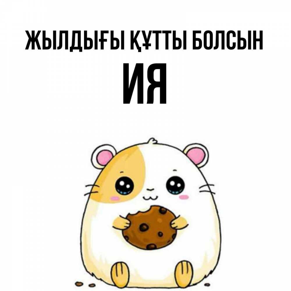 Күн сайын ашық хат с именем, Ия Жылдығы құтты болсын с днюхой Онлайн тегін жүктеп алу тілектері бар керемет карта 