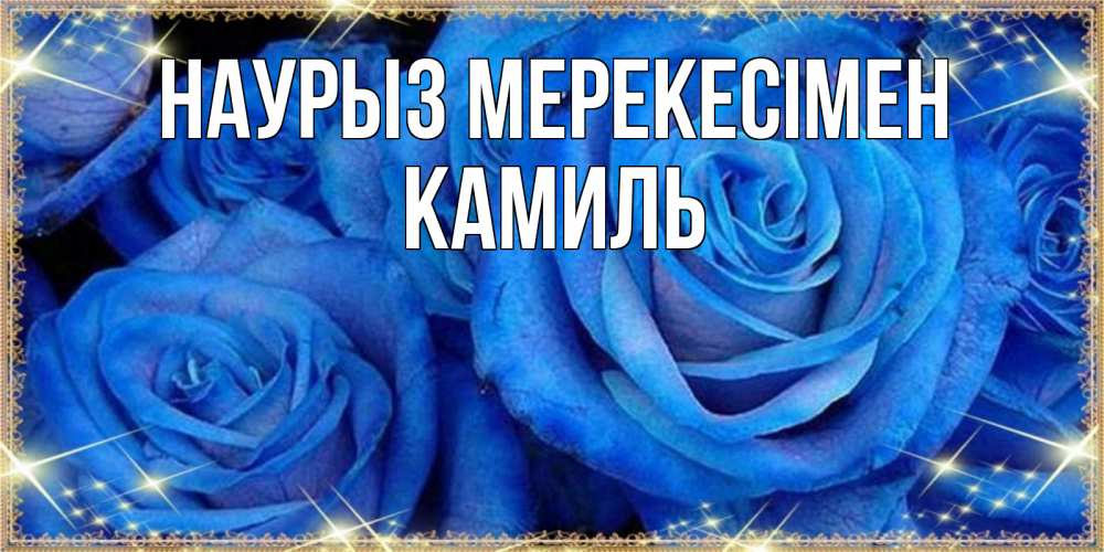 Күн сайын ашық хат с именем, Камиль Наурыз мерекесімен как поздравить женщину на праздник весны наурыз. Конечно же нужно подарить ей открытку с нашего сайта Онлайн тегін жүктеп алу тілектері бар керемет карта 