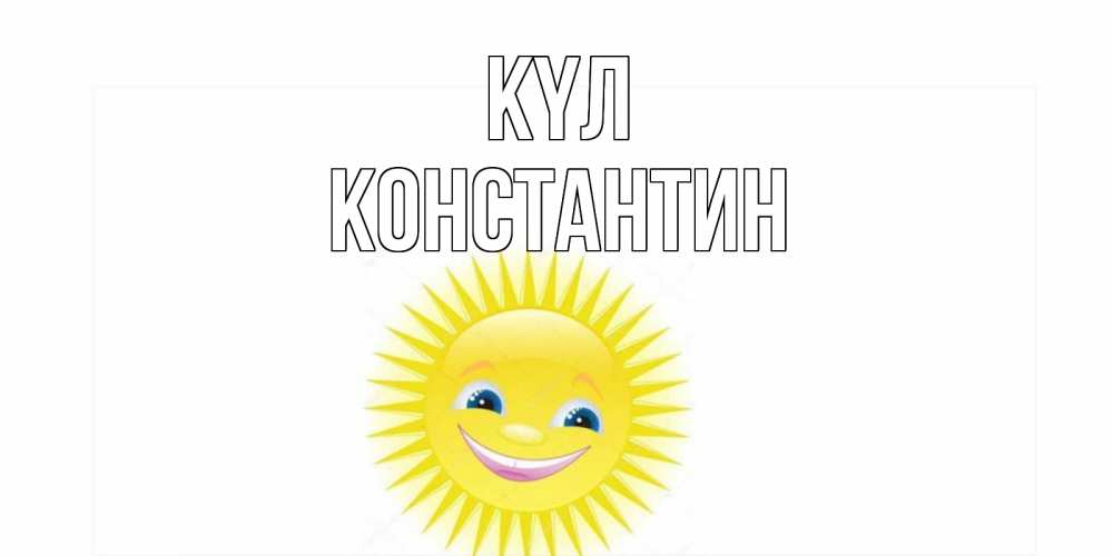Күн сайын ашық хат с именем, Константин күл пожелания позитивные Онлайн тегін жүктеп алу тілектері бар керемет карта 