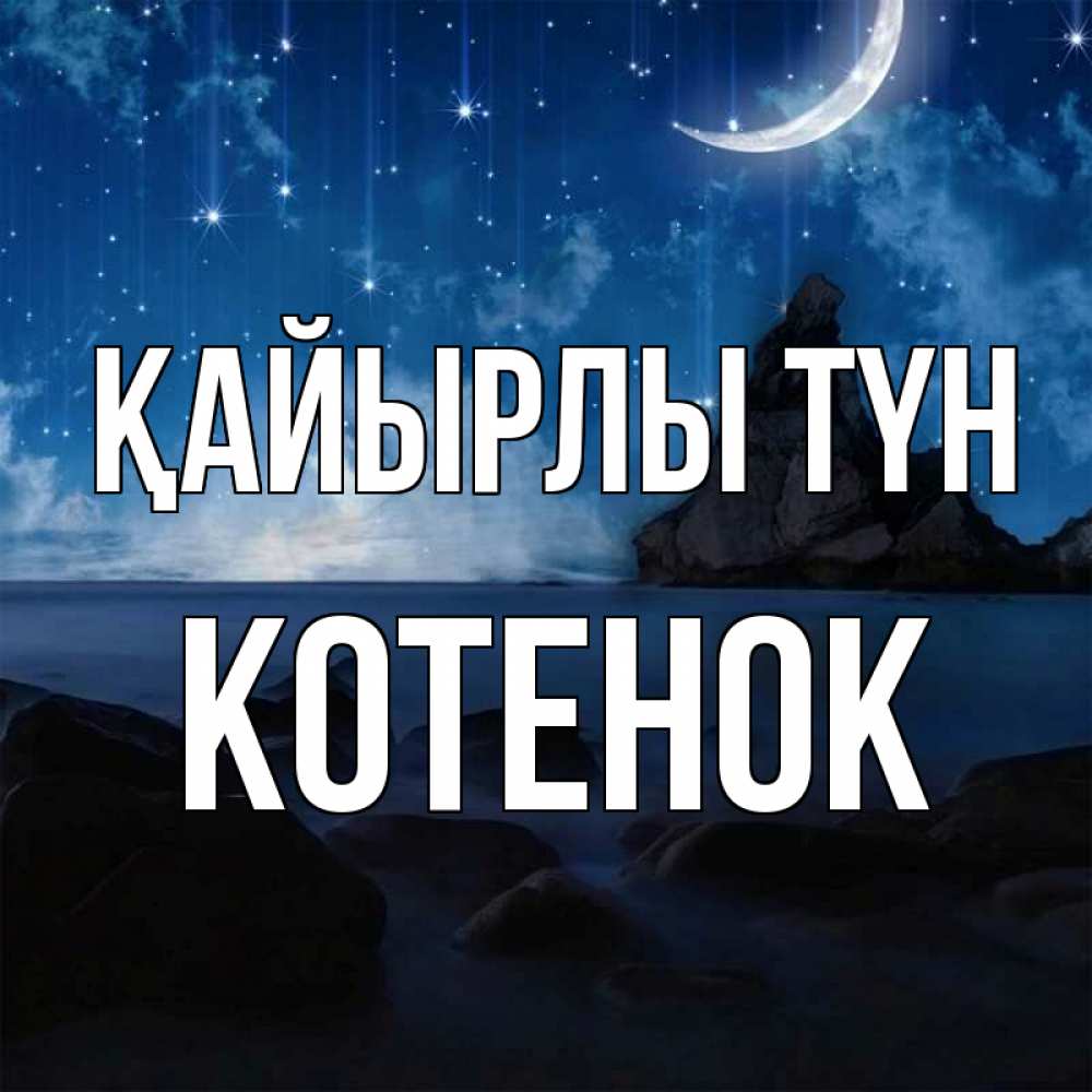 Күн сайын ашық хат с именем, Котенок Қайырлы түн море Онлайн тегін жүктеп алу тілектері бар керемет карта 