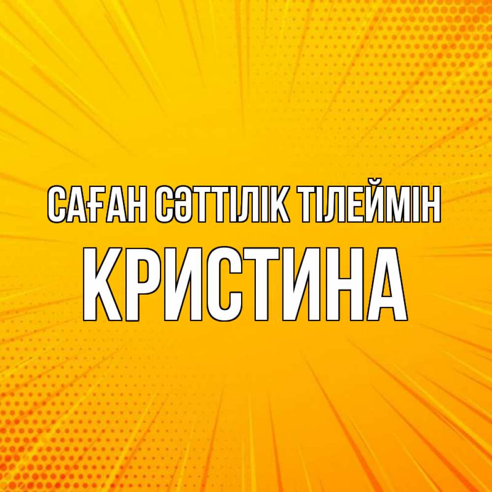 Күн сайын ашық хат с именем, Кристина Саған сәттілік тілеймін фон Онлайн тегін жүктеп алу тілектері бар керемет карта 