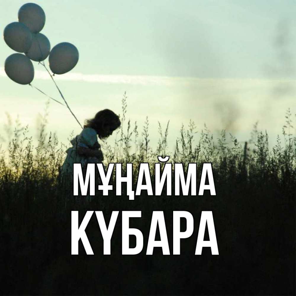 Күн сайын ашық хат с именем, КҮБАРА Мұңайма ребенок Онлайн тегін жүктеп алу тілектері бар керемет карта 