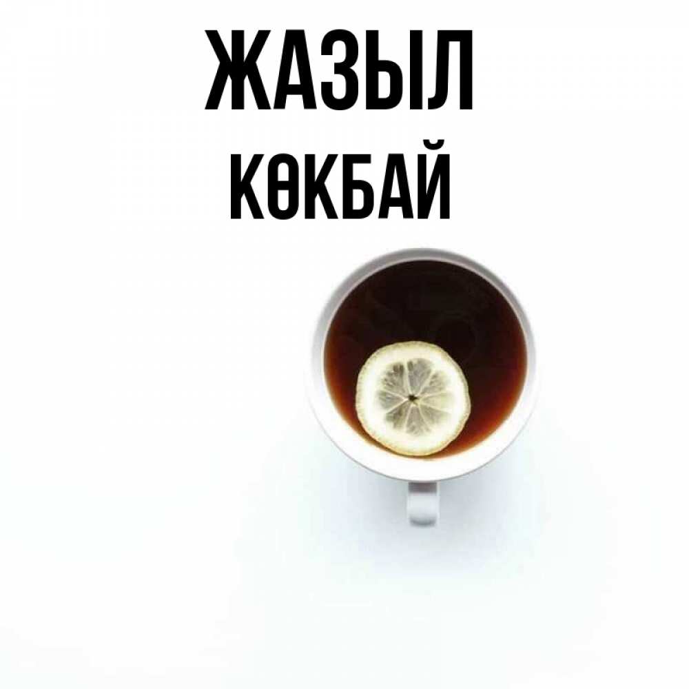 Күн сайын ашық хат с именем, Көкбай Жазыл простая открытка Онлайн тегін жүктеп алу тілектері бар керемет карта 