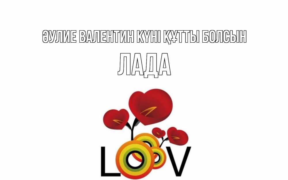 Күн сайын ашық хат с именем, Лада Әулие Валентин күні құтты болсын открытка на день всех влюбленных который отмечается 14 февраля Онлайн тегін жүктеп алу тілектері бар керемет карта 