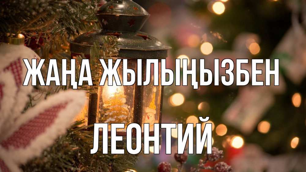 Күн сайын ашық хат с именем, Леонтий Жаңа жылыңызбен новый год фонарик Онлайн тегін жүктеп алу тілектері бар керемет карта 