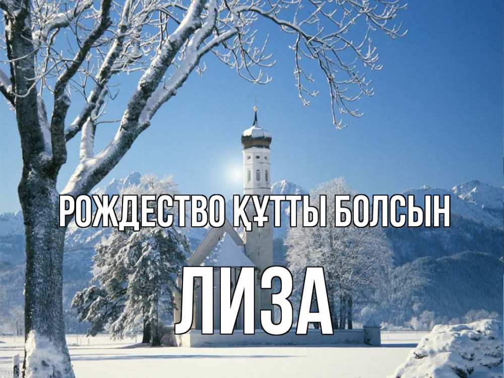 Күн сайын ашық хат с именем, Лиза Рождество құтты болсын зима, храм, костел Онлайн тегін жүктеп алу тілектері бар керемет карта 
