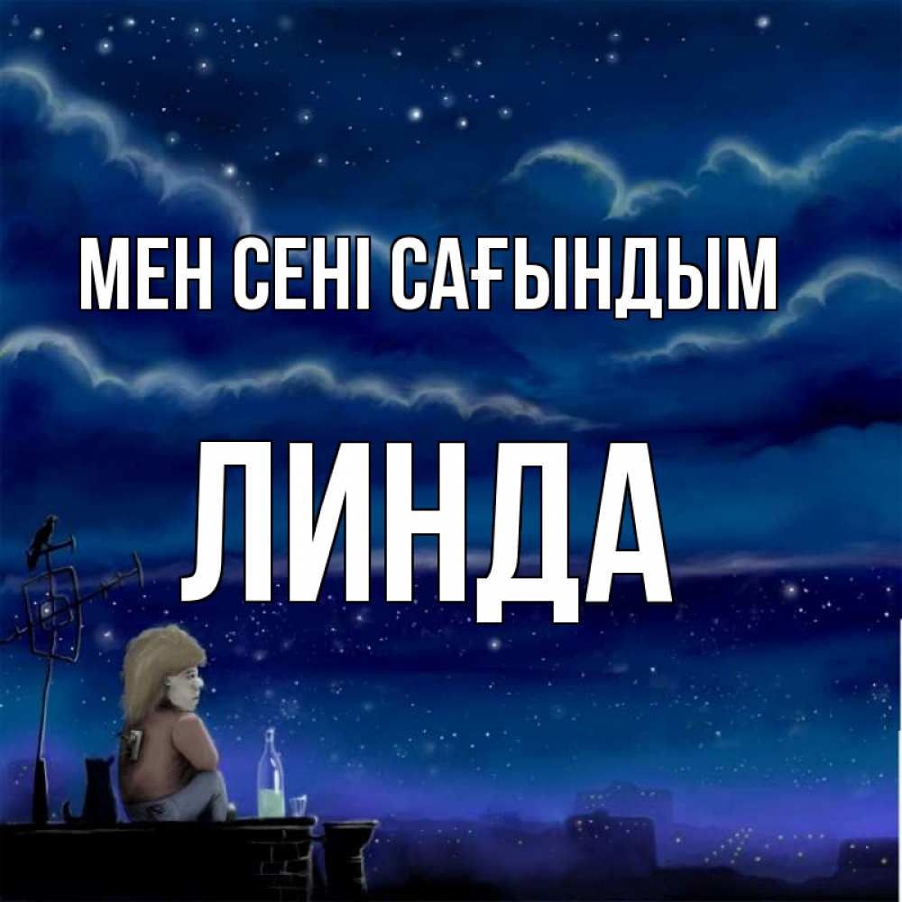 Күн сайын ашық хат с именем, Линда Мен сені сағындым на крыше 1 Онлайн тегін жүктеп алу тілектері бар керемет карта 