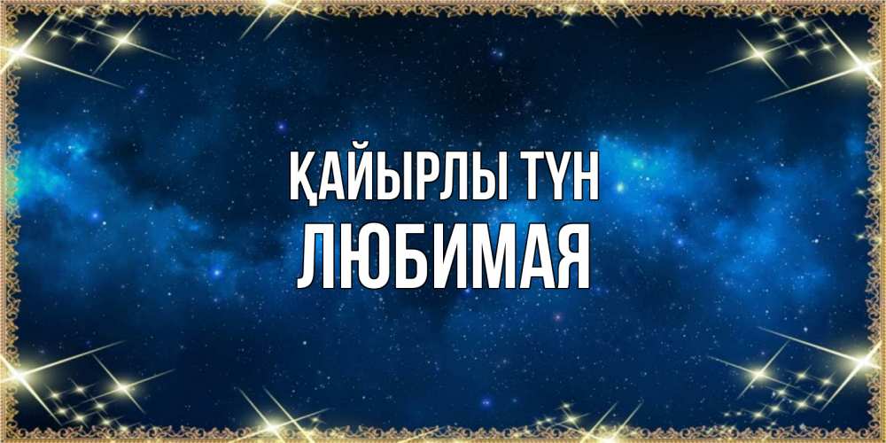 Күн сайын ашық хат с именем, Любимая Қайырлы түн спи моя радость усни Онлайн тегін жүктеп алу тілектері бар керемет карта 