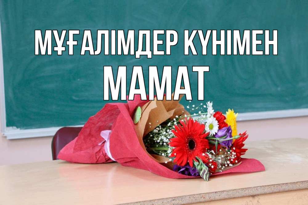 Күн сайын ашық хат с именем, МАМАТ Мұғалімдер күнімен школа с днем учителя Онлайн тегін жүктеп алу тілектері бар керемет карта 