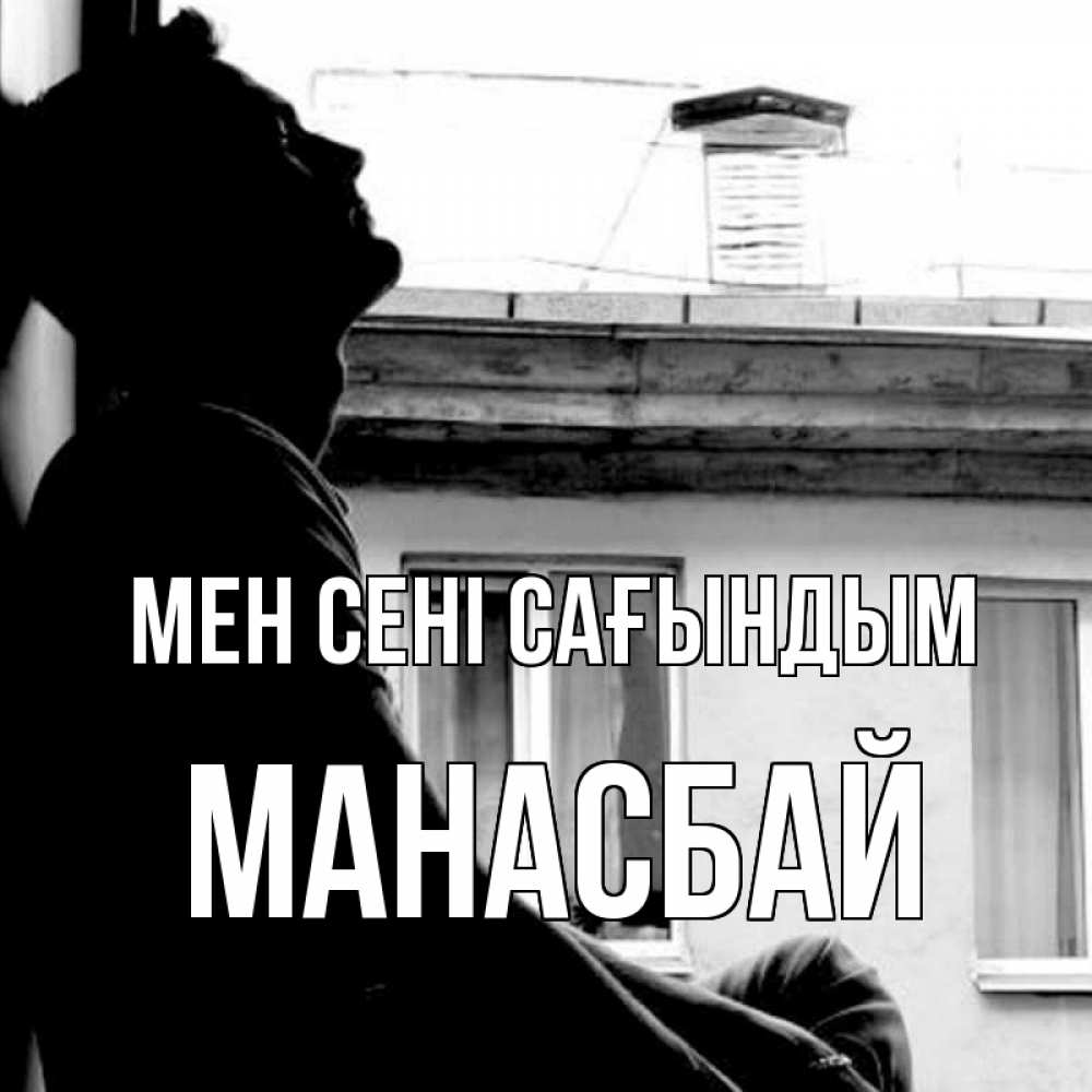 Күн сайын ашық хат с именем, МАНАСБАЙ Мен сені сағындым скучно ему Онлайн тегін жүктеп алу тілектері бар керемет карта 