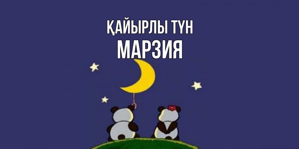 Күн сайын ашық хат с именем, МАРЗИЯ Қайырлы түн открытка с пожеланиями хорошо выспаться Онлайн тегін жүктеп алу тілектері бар керемет карта 