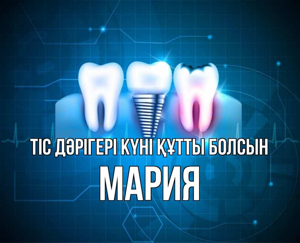 Күн сайын ашық хат с именем, МАРИЯ Тіс дәрігері күні құтты болсын с днем стоматолога Онлайн тегін жүктеп алу тілектері бар керемет карта 