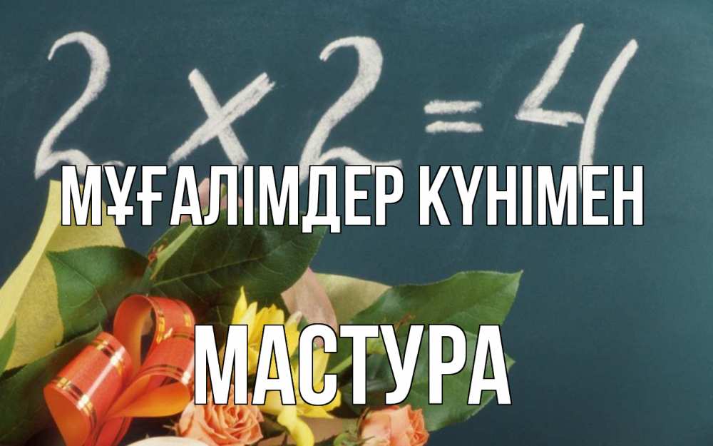 Күн сайын ашық хат с именем, МАСТУРА Мұғалімдер күнімен с днем учителя Онлайн тегін жүктеп алу тілектері бар керемет карта 