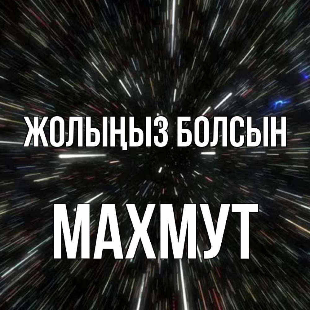 Күн сайын ашық хат с именем, МАХМУТ Жолыңыз болсын туннель Онлайн тегін жүктеп алу тілектері бар керемет карта 