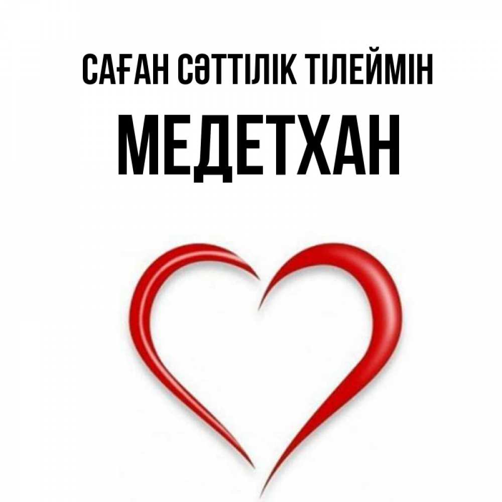 Күн сайын ашық хат с именем, МЕДЕТХАН Саған сәттілік тілеймін для удачливых людей Онлайн тегін жүктеп алу тілектері бар керемет карта 
