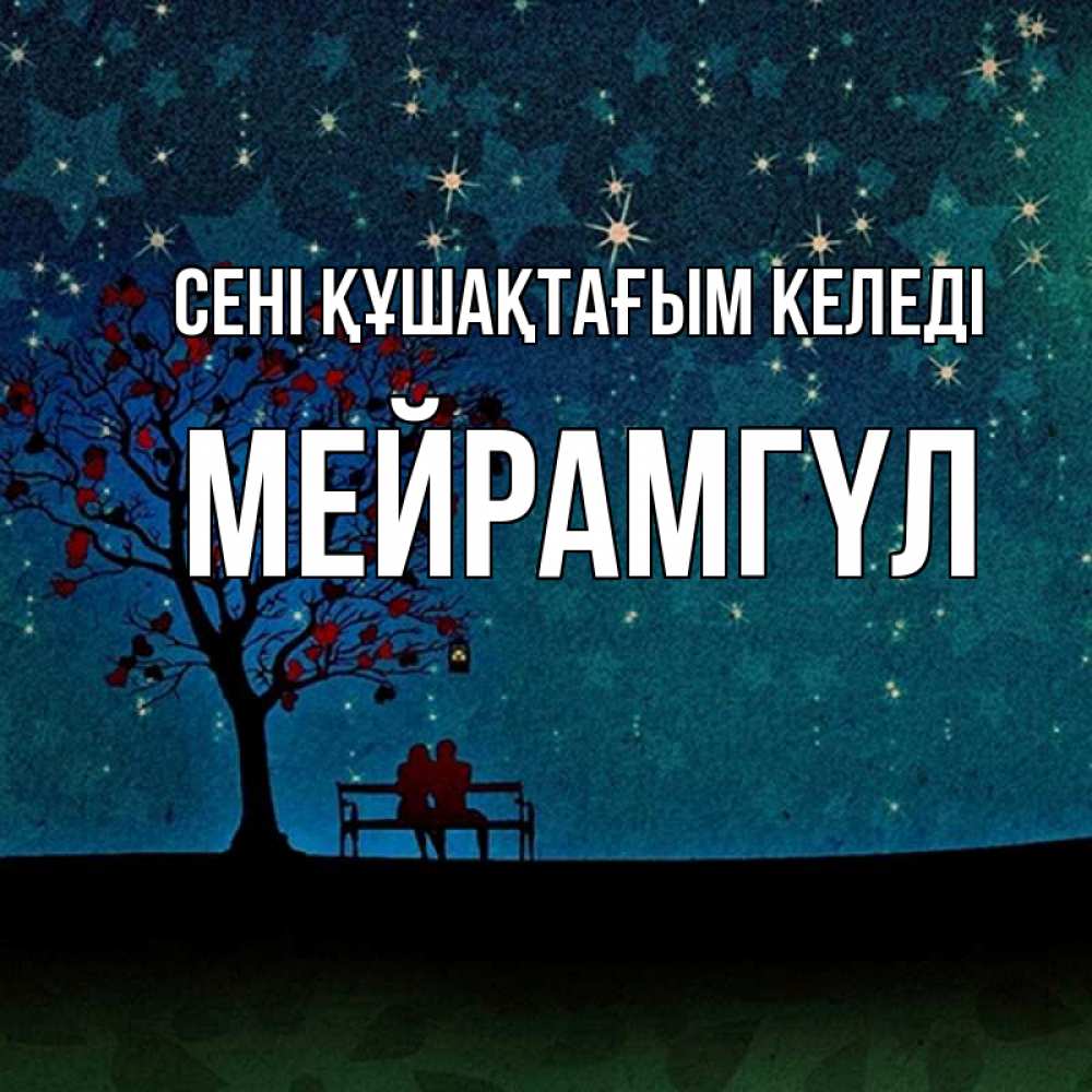 Күн сайын ашық хат с именем, МЕЙРАМГҮЛ сені құшақтағым келеді много звезд Онлайн тегін жүктеп алу тілектері бар керемет карта 
