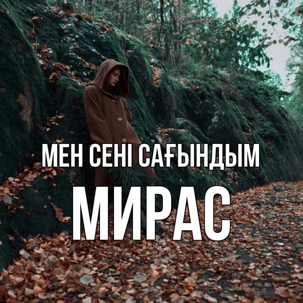 Күн сайын ашық хат с именем, МИРАС Мен сені сағындым скука 1 Онлайн тегін жүктеп алу тілектері бар керемет карта 