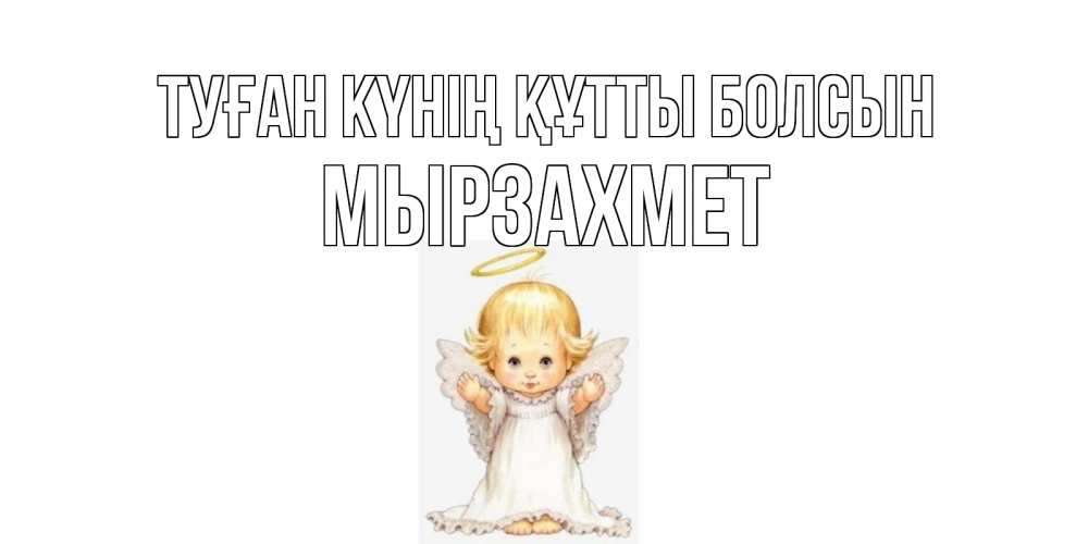 Күн сайын ашық хат с именем, МЫРЗАХМЕТ Туған күнің құтты болсын ангелочек, нимб Онлайн тегін жүктеп алу тілектері бар керемет карта 