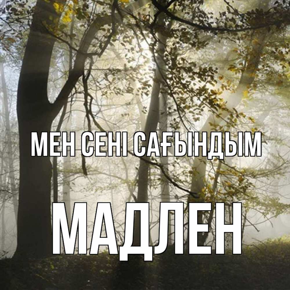 Күн сайын ашық хат с именем, Мадлен Мен сені сағындым грустно Онлайн тегін жүктеп алу тілектері бар керемет карта 