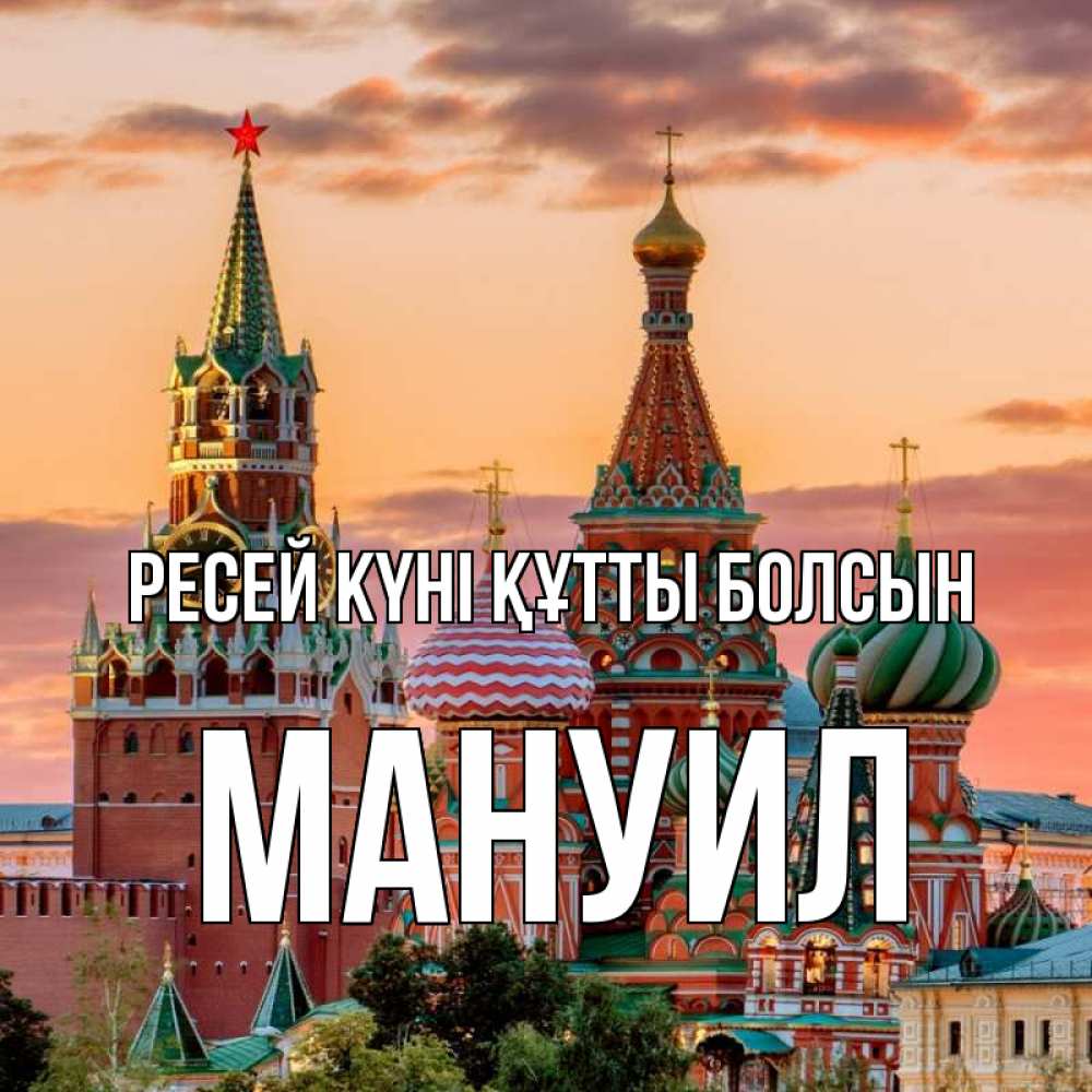 Күн сайын ашық хат с именем, Мануил Ресей күні құтты болсын С днем России Онлайн тегін жүктеп алу тілектері бар керемет карта 