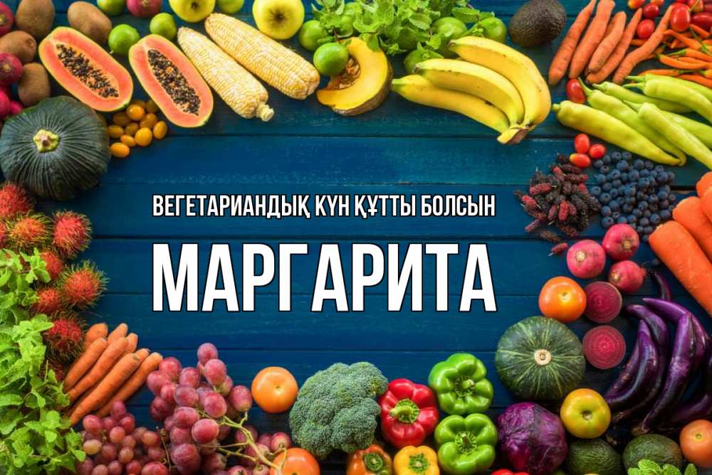 Күн сайын ашық хат с именем, Маргарита Вегетариандық күн құтты болсын день вегана Онлайн тегін жүктеп алу тілектері бар керемет карта 