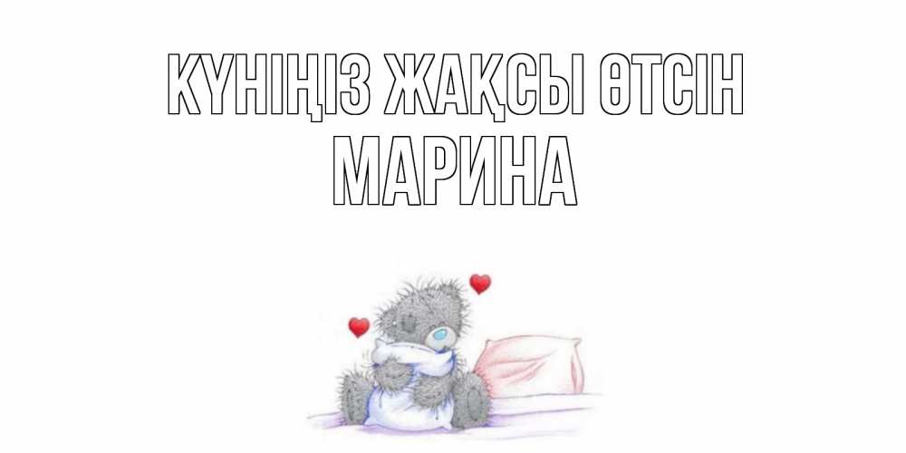 Күн сайын ашық хат с именем, Марина Күніңіз жақсы өтсін хорошего дня с именем Онлайн тегін жүктеп алу тілектері бар керемет карта 