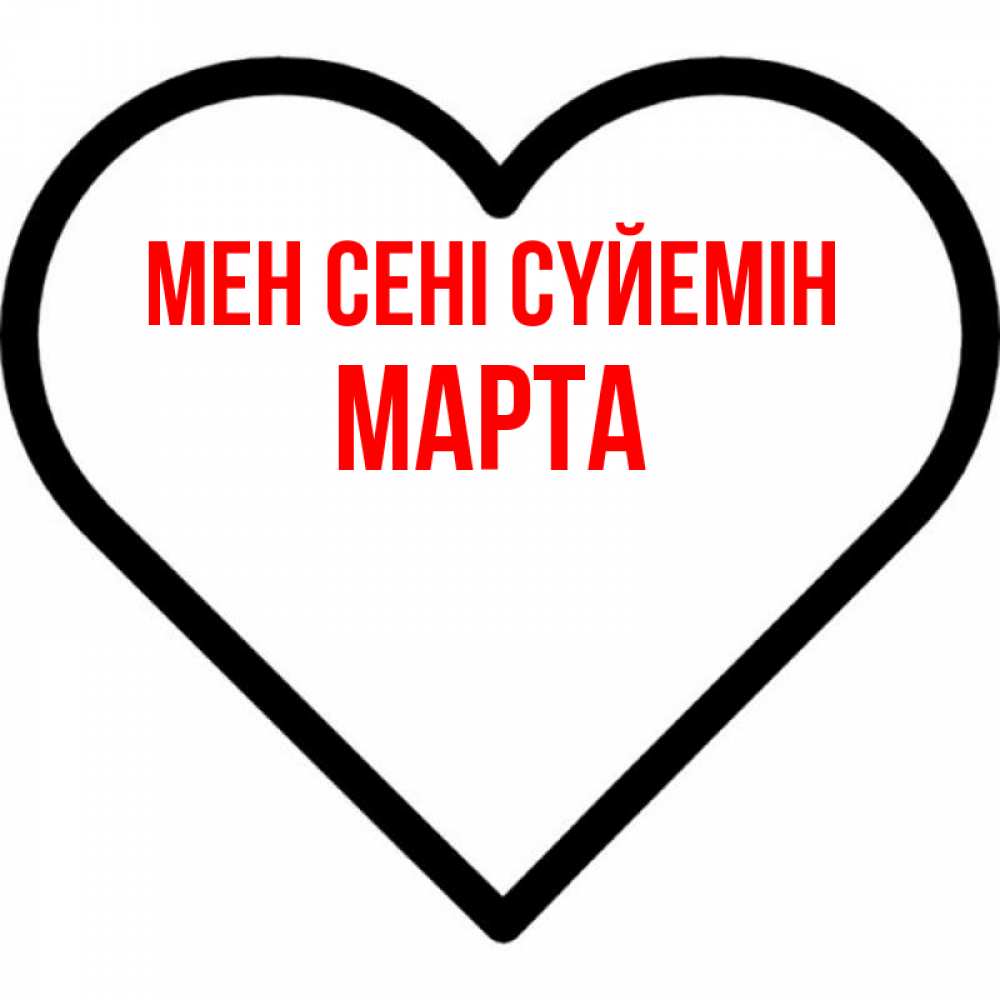 Күн сайын ашық хат с именем, Марта Мен сені сүйемін посто Онлайн тегін жүктеп алу тілектері бар керемет карта 