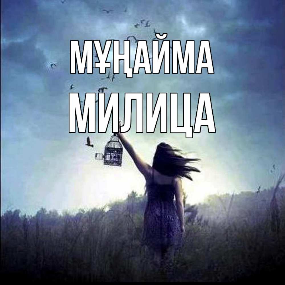 Күн сайын ашық хат с именем, Милица Мұңайма на волю Онлайн тегін жүктеп алу тілектері бар керемет карта 