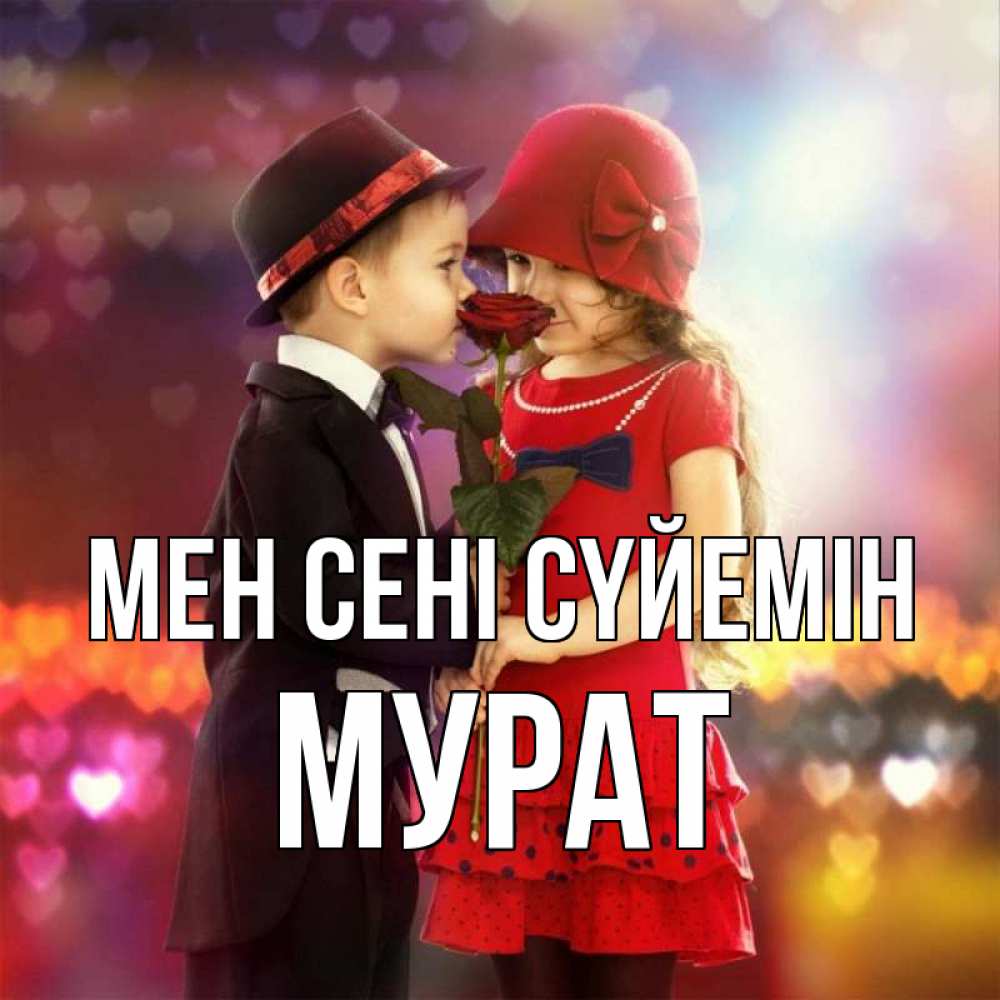 Күн сайын ашық хат с именем, Мурат Мен сені сүйемін черное и красное и роза Онлайн тегін жүктеп алу тілектері бар керемет карта 