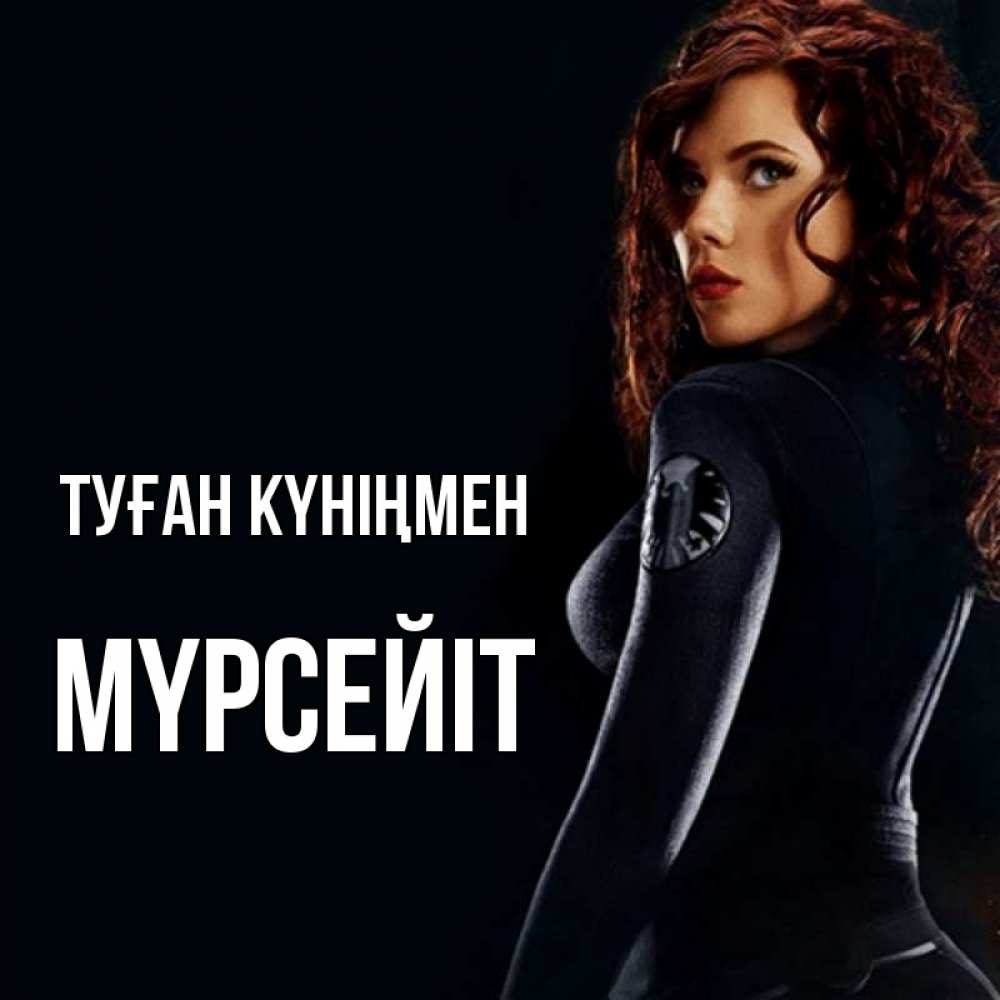 Күн сайын ашық хат с именем, МҮРСЕЙІТ Туған күніңмен Марвел черная вдова Онлайн тегін жүктеп алу тілектері бар керемет карта 