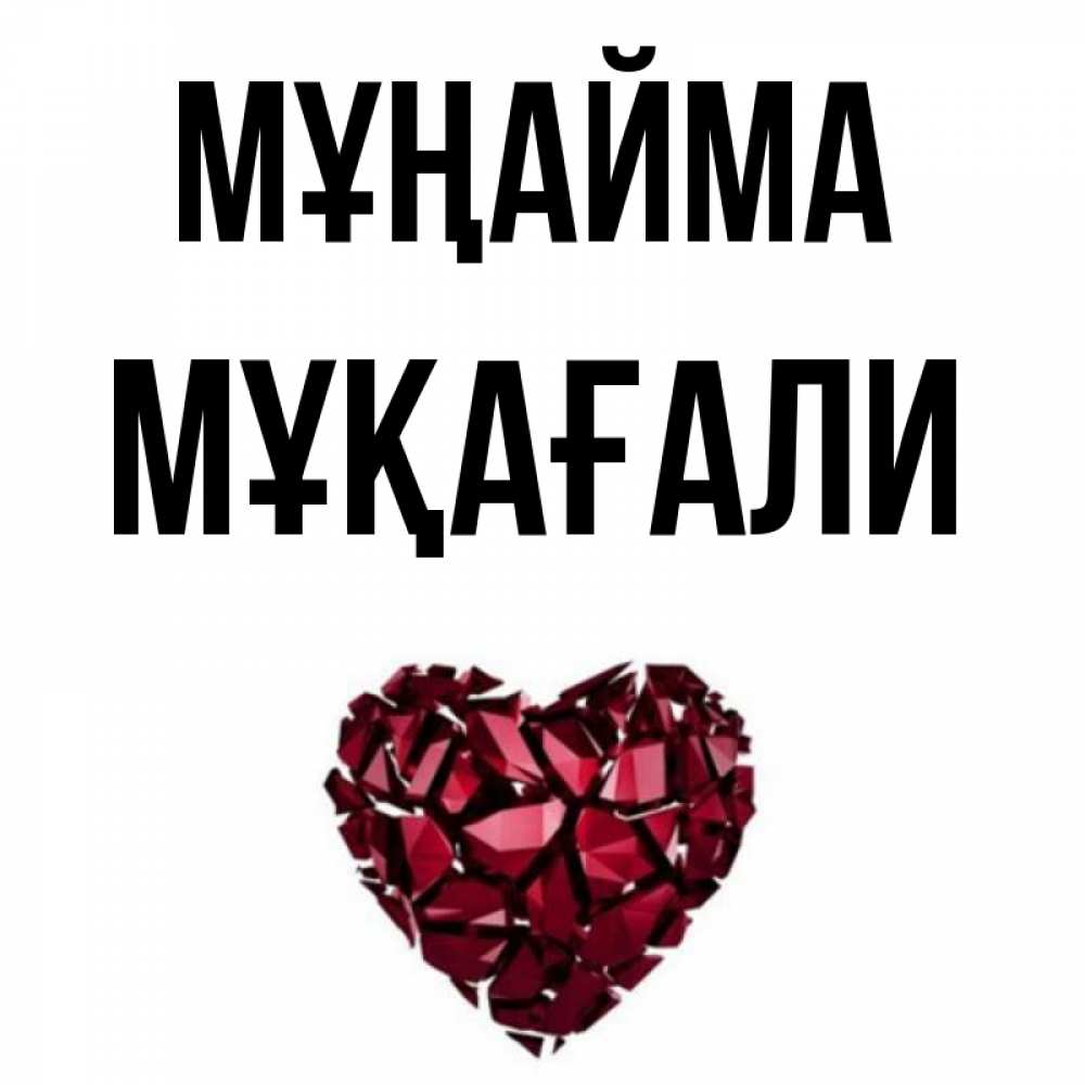 Күн сайын ашық хат с именем, МҰҚАҒАЛИ Мұңайма рубиновое сердечко Онлайн тегін жүктеп алу тілектері бар керемет карта 
