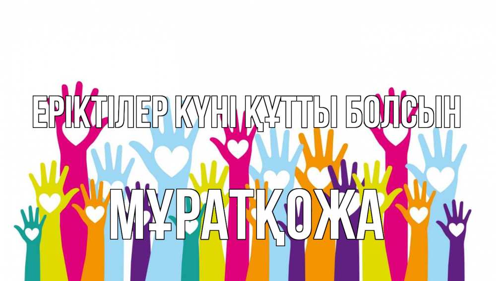 Күн сайын ашық хат с именем, Мұратқожа Еріктілер күні құтты болсын С днем волонтера Онлайн тегін жүктеп алу тілектері бар керемет карта 