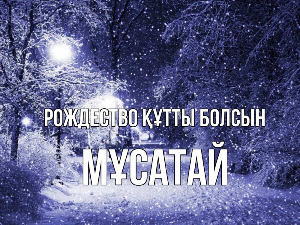 Күн сайын ашық хат с именем, Мұсатай Рождество құтты болсын зима, снег, фонарь Онлайн тегін жүктеп алу тілектері бар керемет карта 