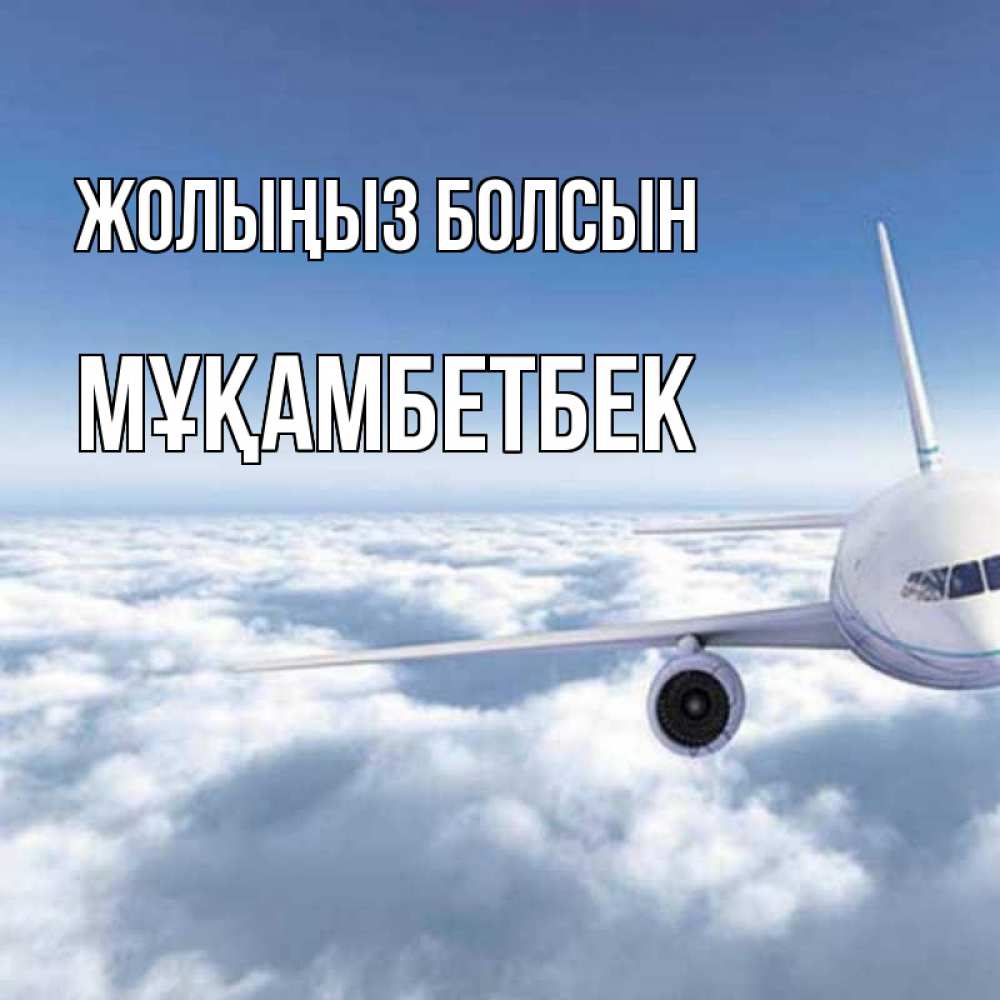 Күн сайын ашық хат с именем, Мұқамбетбек Жолыңыз болсын белые облака и половина самолета Онлайн тегін жүктеп алу тілектері бар керемет карта 