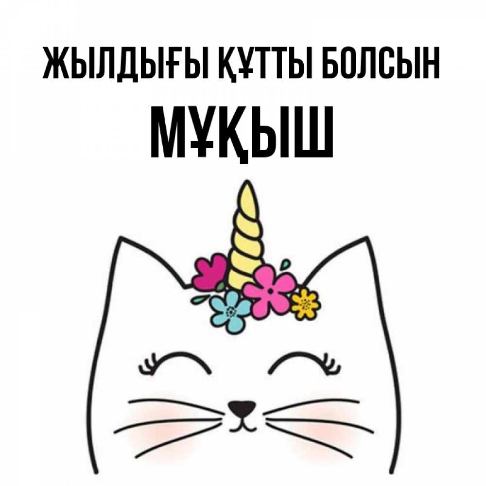 Күн сайын ашық хат с именем, Мұқыш Жылдығы құтты болсын милый кот с одним рожком Онлайн тегін жүктеп алу тілектері бар керемет карта 