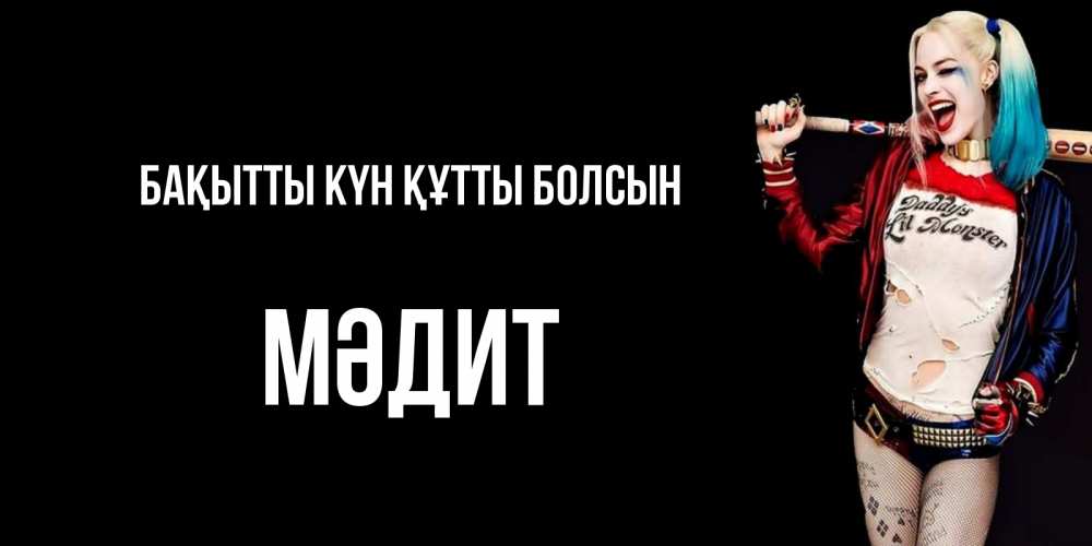 Күн сайын ашық хат с именем, МӘДИТ Бақытты күн құтты болсын пожелания быть позитивным Онлайн тегін жүктеп алу тілектері бар керемет карта 