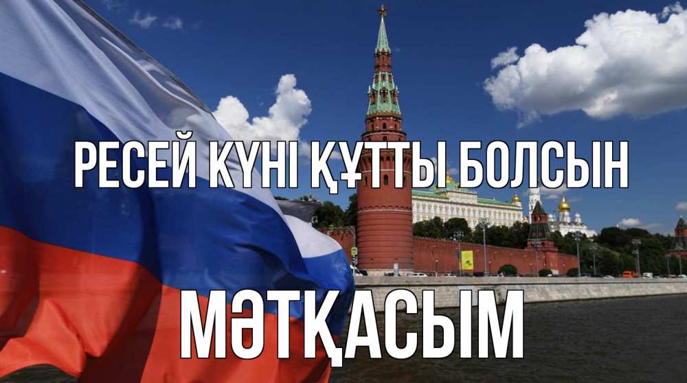 Күн сайын ашық хат с именем, МӘТҚАСЫМ Ресей күні құтты болсын С днем России Онлайн тегін жүктеп алу тілектері бар керемет карта 
