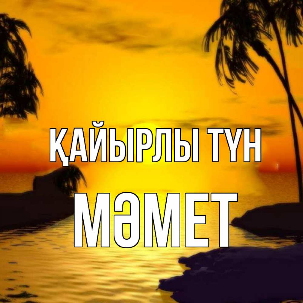 Күн сайын ашық хат с именем, Мәмет Қайырлы түн остров Онлайн тегін жүктеп алу тілектері бар керемет карта 
