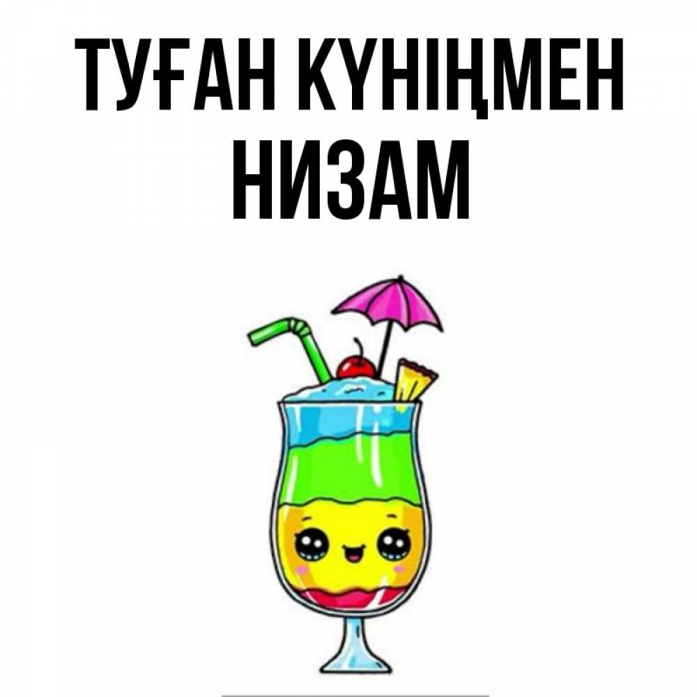 Күн сайын ашық хат с именем, НИЗАМ Туған күніңмен с зонтиком Онлайн тегін жүктеп алу тілектері бар керемет карта 