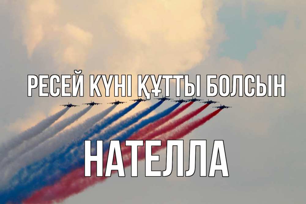 Күн сайын ашық хат с именем, Нателла Ресей күні құтты болсын С днем России Онлайн тегін жүктеп алу тілектері бар керемет карта 
